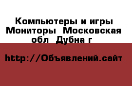 Компьютеры и игры Мониторы. Московская обл.,Дубна г.